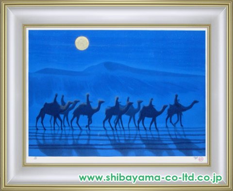 平山郁夫「月明の砂漠」木版画 :: 絵画買取・販売 - シバヤマ