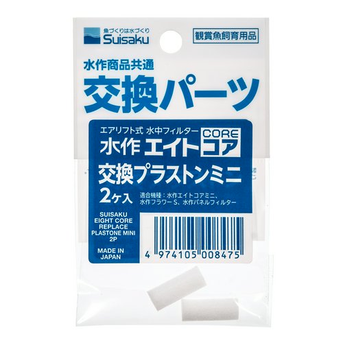 水作 エイトコア 交換プラストンミニ 2ヶ入 交換パーツ | チャーム