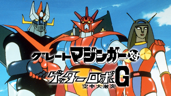 グレートマジンガー対ゲッターロボG 空中大激突 | Hulu(フールー)