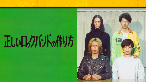 正しいロックバンドの作り方 | Hulu(フールー)