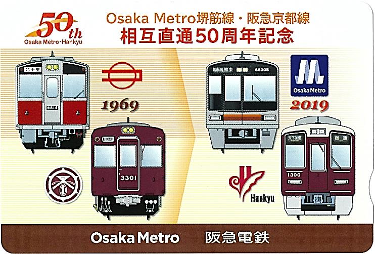阪急・大阪メトロ 相互直通50周年記念乗車券 発売（2019年11月2日