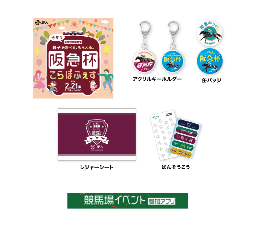 阪神競馬場 阪急杯コラボイベント（2026年2月21日） - 鉄道コム