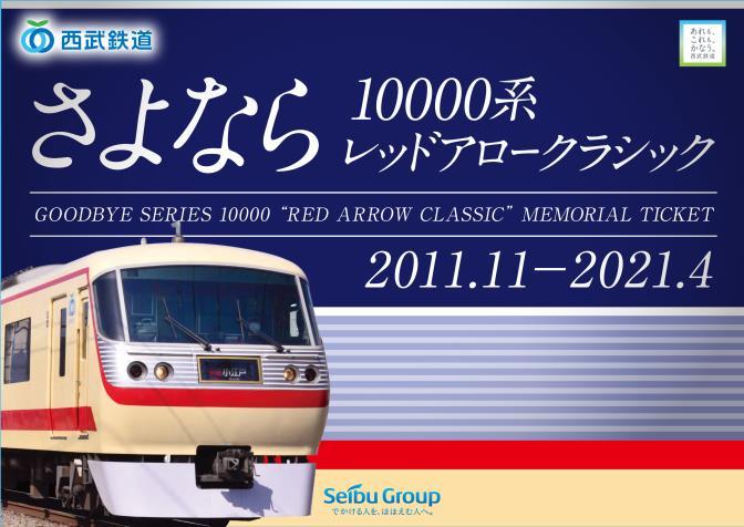 西武 さよならレッドアロークラシック記念乗車券 発売（2021年3月29日