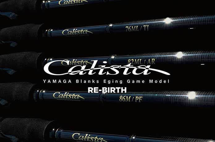 カリスタが2023年フルモデルチェンジ！ヤマガブランクス最高峰エギング