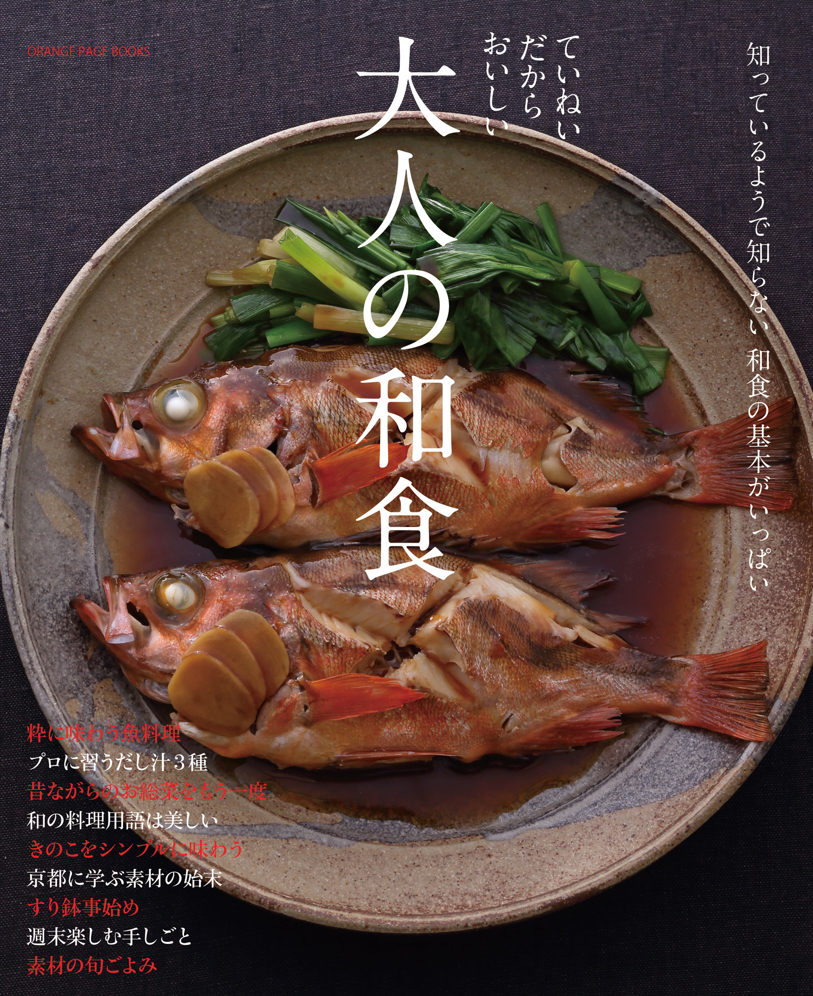 大人の和食 | オレンジページの本 | オレンジページnet