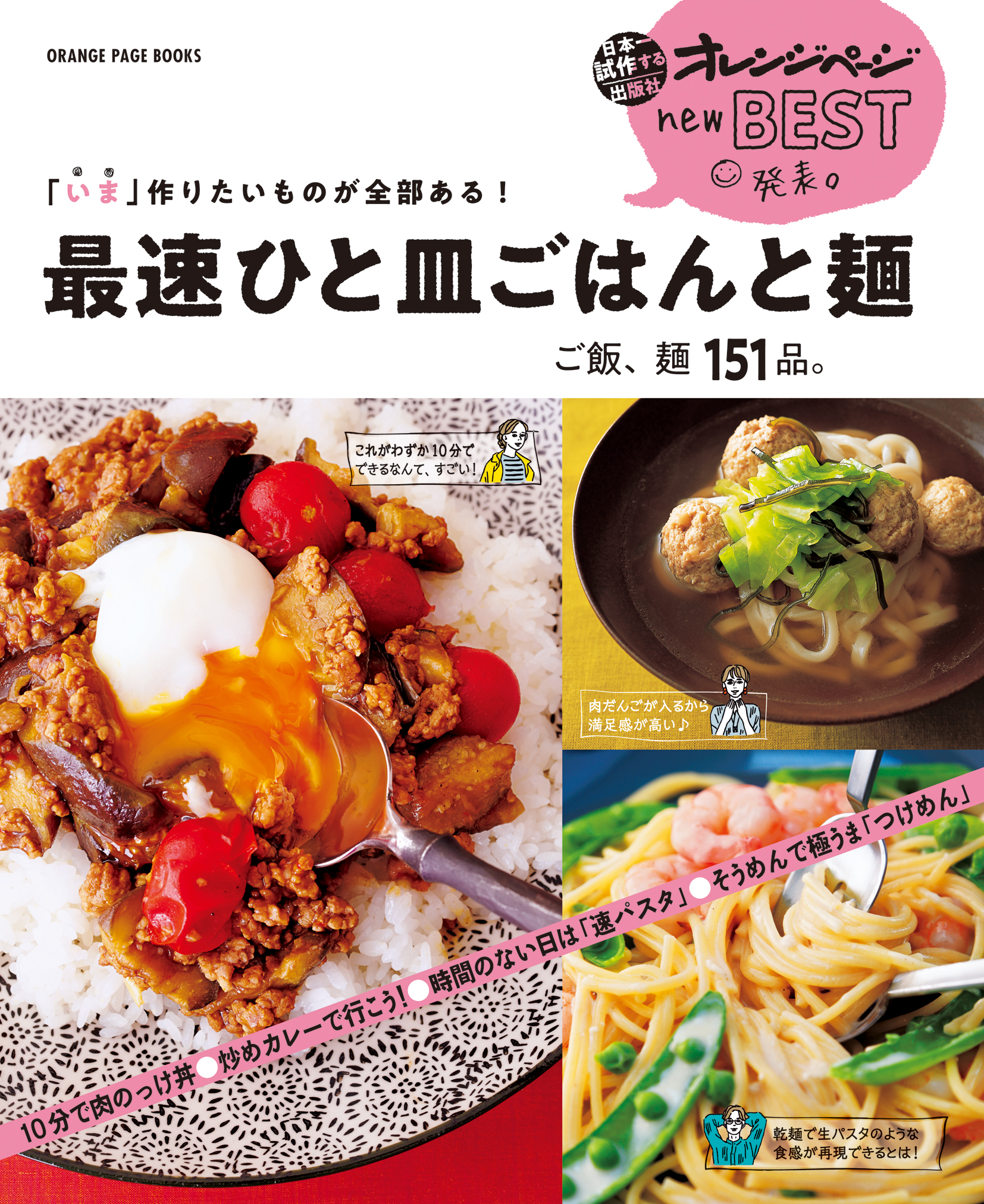 いま」作りたいものが全部ある！ 最速ひと皿ごはんと麺 ご飯、麺151品