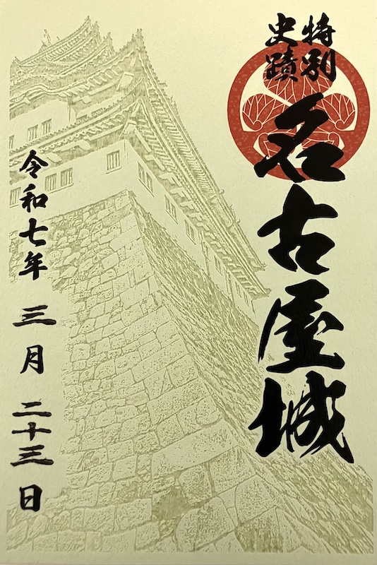 名古屋城 御城印 透かし石垣御城印版 | 全国御城印コレクション - 攻城団