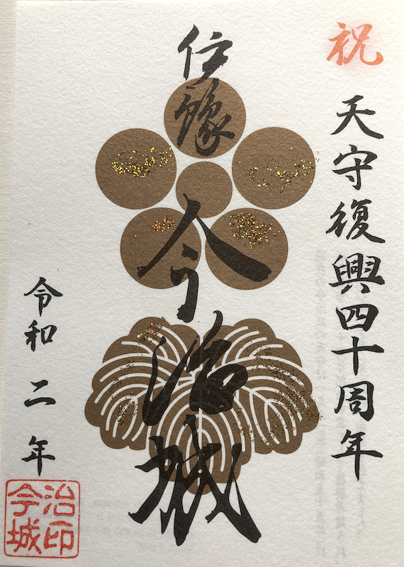 今治城 御城印 天守復興40周年記念版 | 全国御城印コレクション - 攻城団