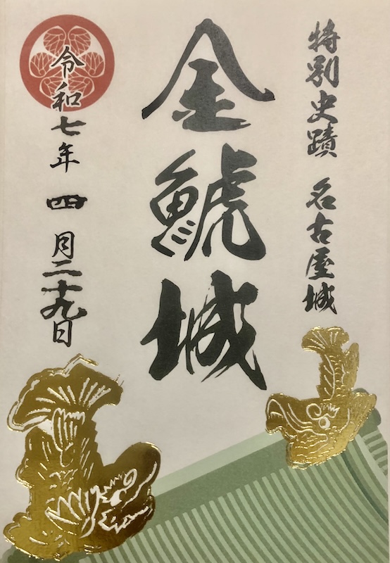 名古屋城 御城印 透かしクリア版 | 全国御城印コレクション - 攻城団