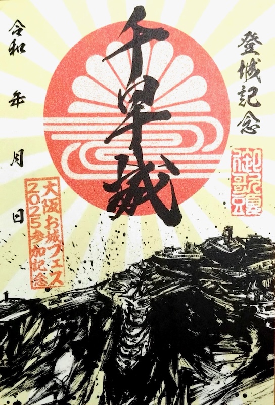 千早城 御城印 大阪・お城フェス2025版 | 全国御城印コレクション - 攻城団