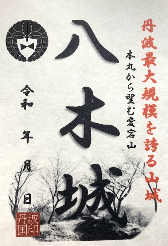 八木城 御城印 | 全国御城印コレクション - 攻城団