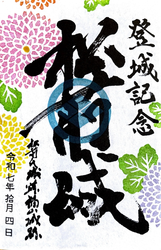 松前城 御城印 令和7年 秋季限定版 | 全国御城印コレクション - 攻城団