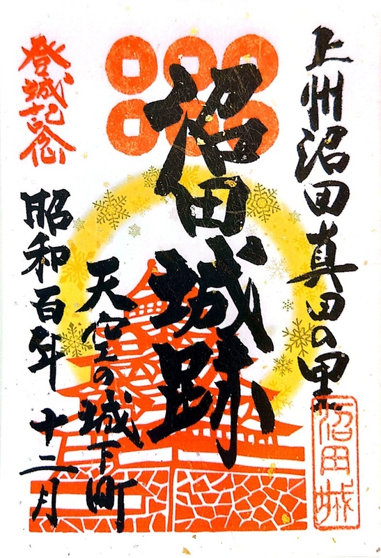 沼田城 御城印 昭和百年記念版 | 全国御城印コレクション - 攻城団