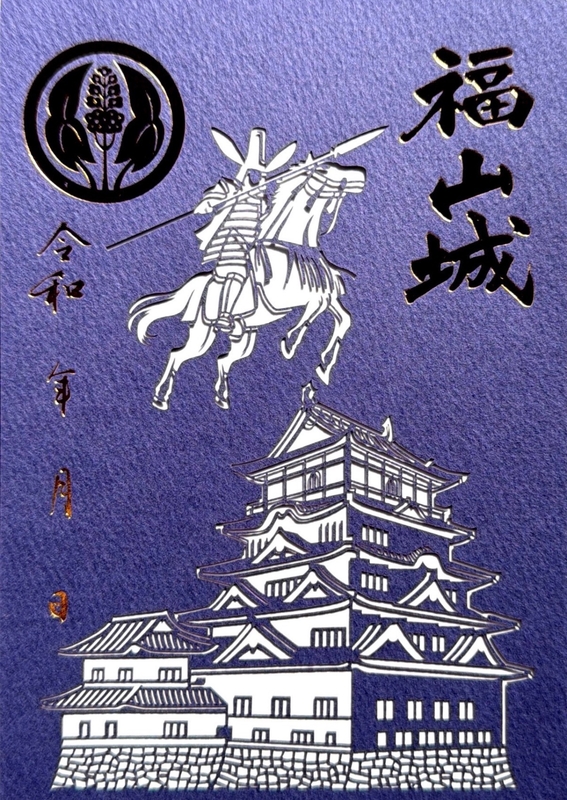 福山城 御城印 福山城築城400年記念日まであと200日版 | 全国御城印