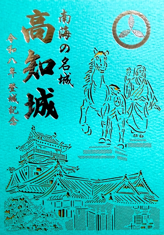 高知城 御城印 令和七年 切り絵版 | 全国御城印コレクション - 攻城団