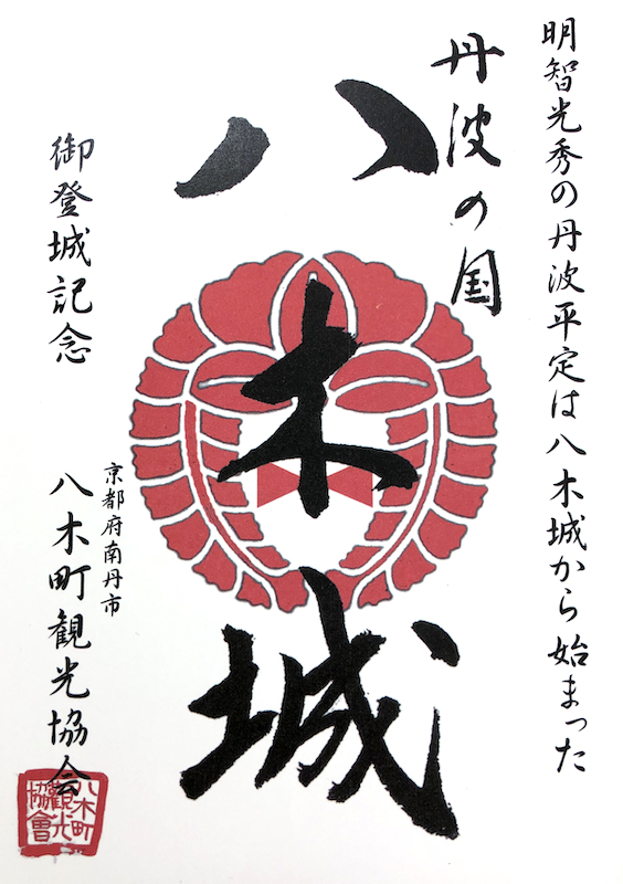 八木城 御城印 | 全国御城印コレクション - 攻城団