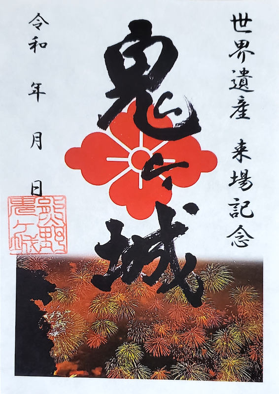 鬼ヶ城 御城印 令和四年夏限定版 | 全国御城印コレクション - 攻城団