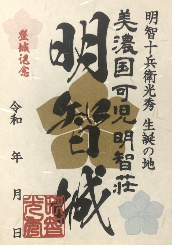 明智城 御城印 | 全国御城印コレクション - 攻城団