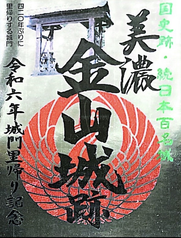 美濃金山城跡 御城印 令和7年秋版 | 全国御城印コレクション - 攻城団