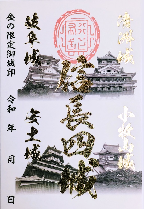 信長四城御城印ラリー 周遊御城印 金の限定御城印 | 全国御城印