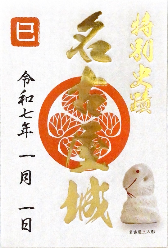 名古屋城 ご来城記念符 令和七年新春限定版 | 全国御城印コレクション