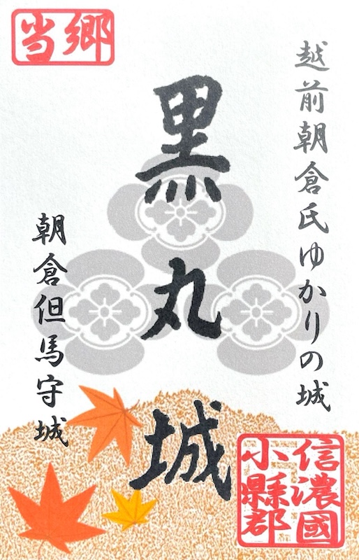 黒丸城 御城印 通常版第4弾 | 全国御城印コレクション - 攻城団