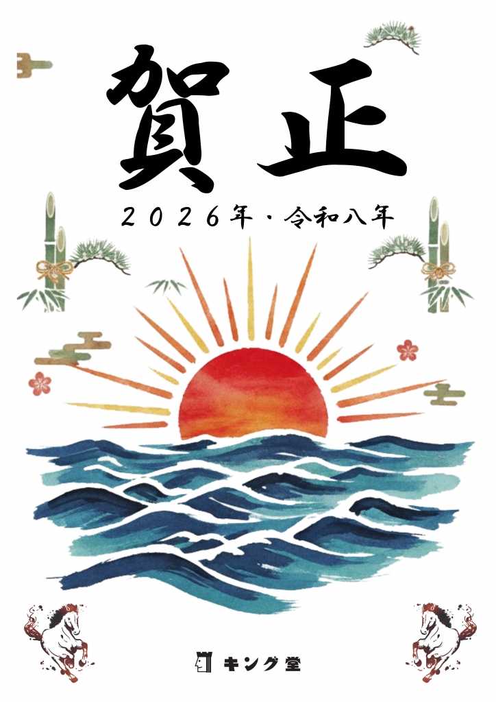 謹賀新年☆2026年☆令和8年 | インフォメーション | キング堂 | 文具