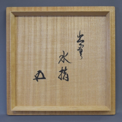 楽山焼 十一代長岡空権 南蛮縄簾写 出雲水指 鵬雲斎宗匠 | 茶道具 小西