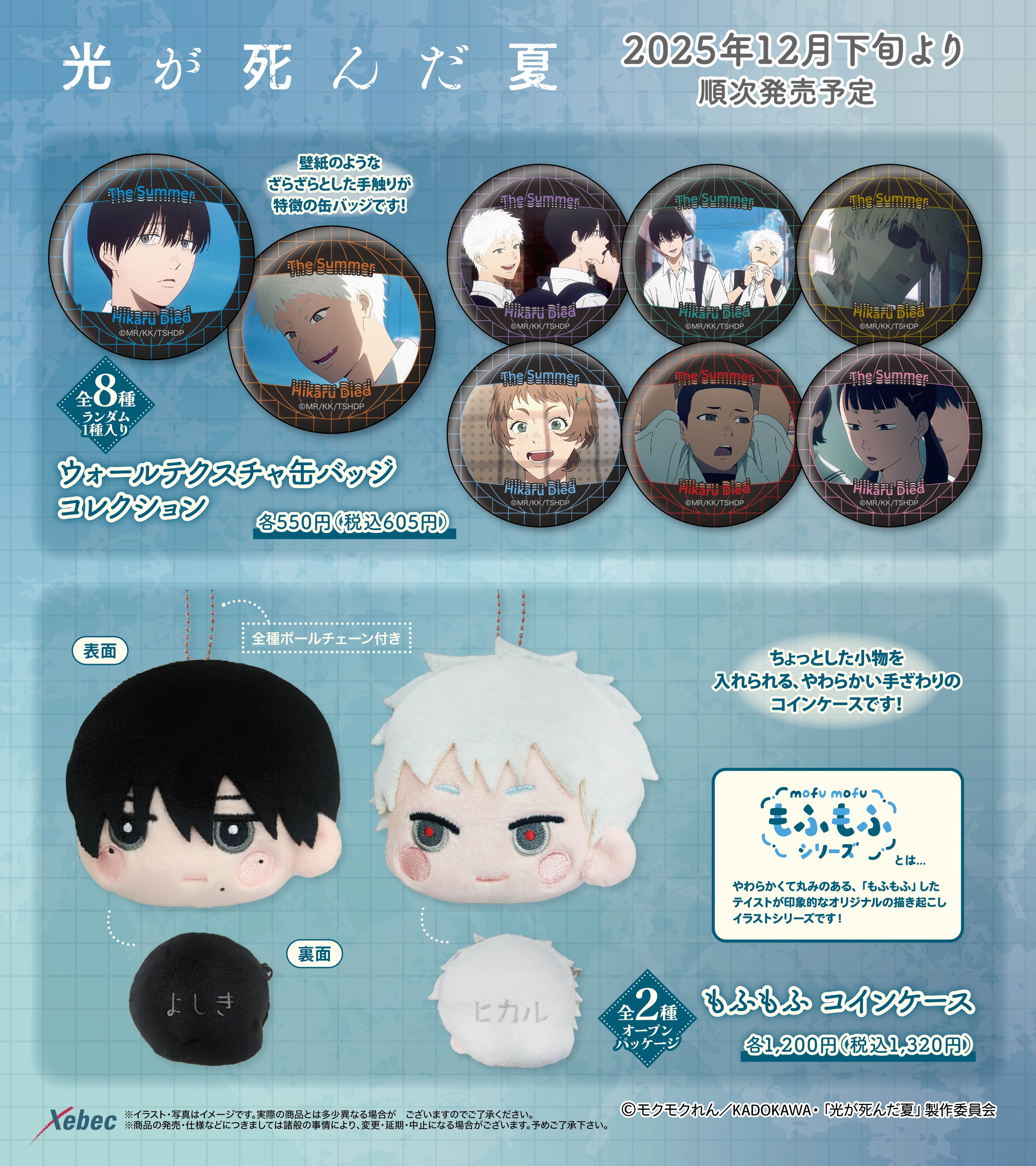新商品のお知らせ】TVアニメ「光が死んだ夏」より全5商品が新登場