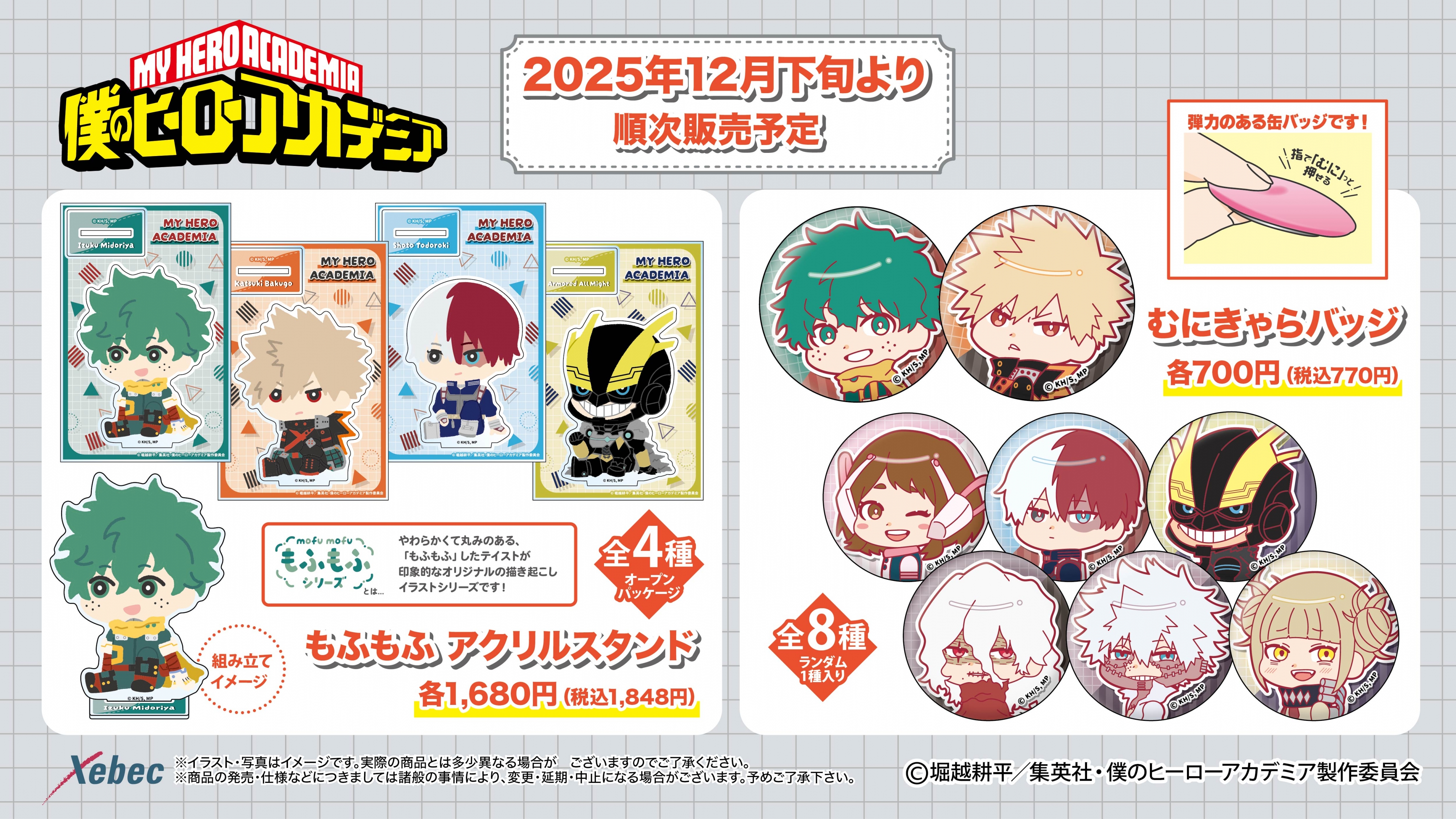 新商品のお知らせ】TVアニメ『僕のヒーローアカデミア』よりもふもふ