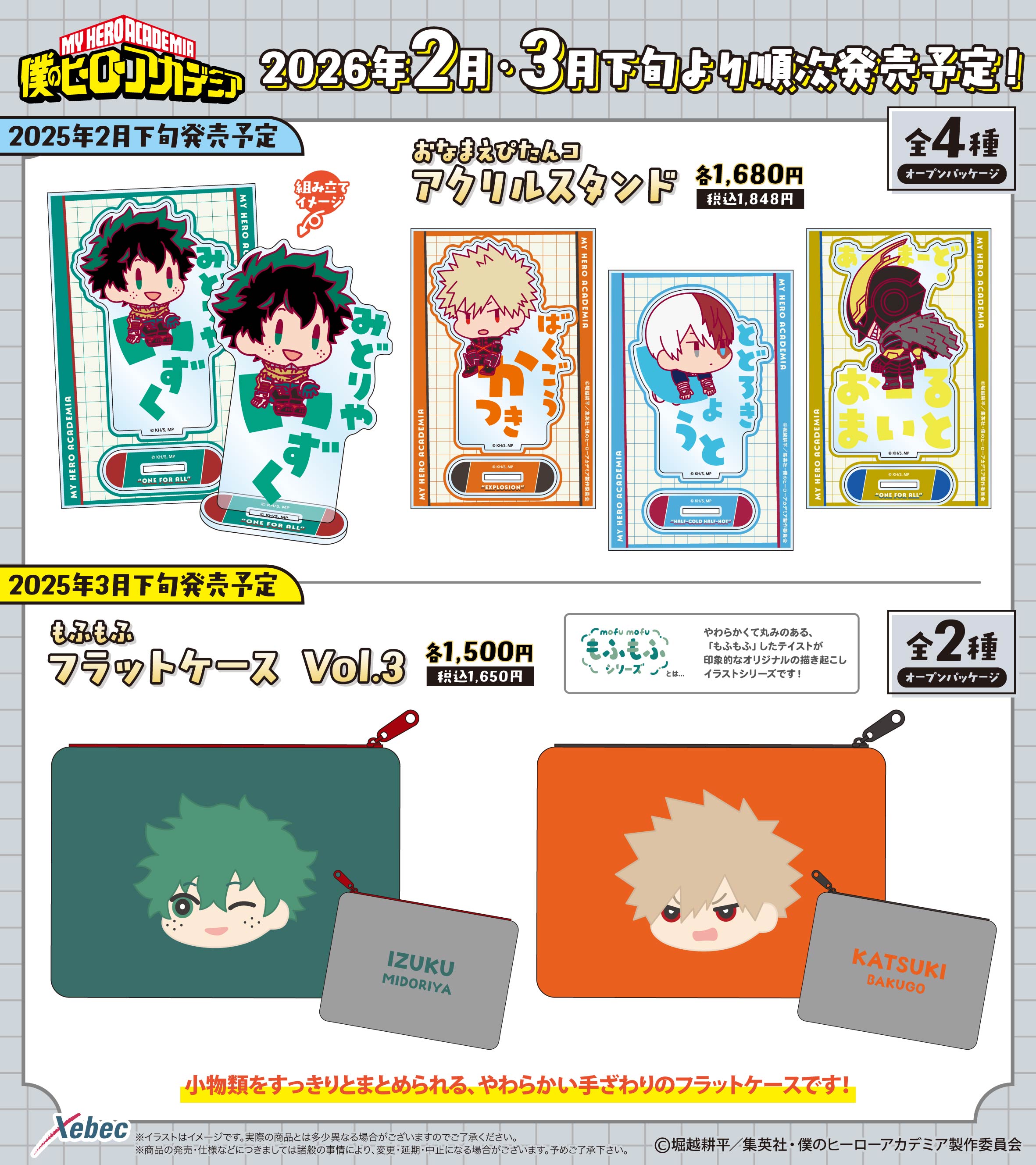 新商品のお知らせ】TVアニメ『僕のヒーローアカデミア』よりおなまえ