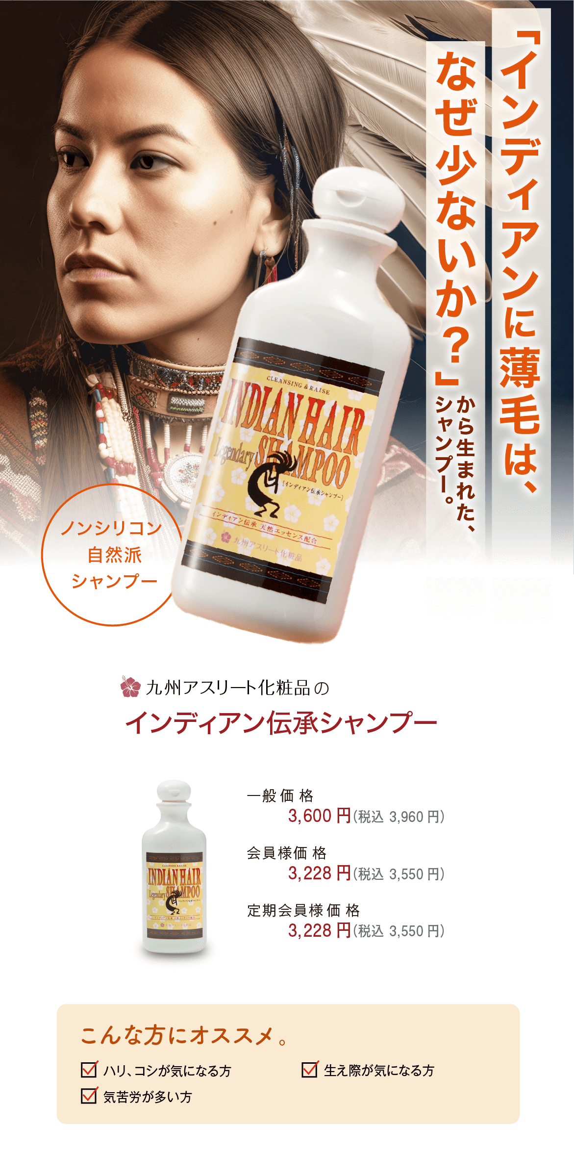 インディアン伝承シャンプー｜九州アスリート化粧品