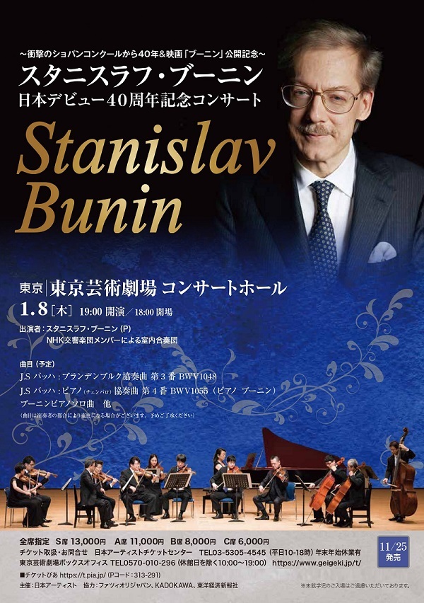 スタニスラフ・ブーニン 日本デビュー40周年記念コンサートが開催決定