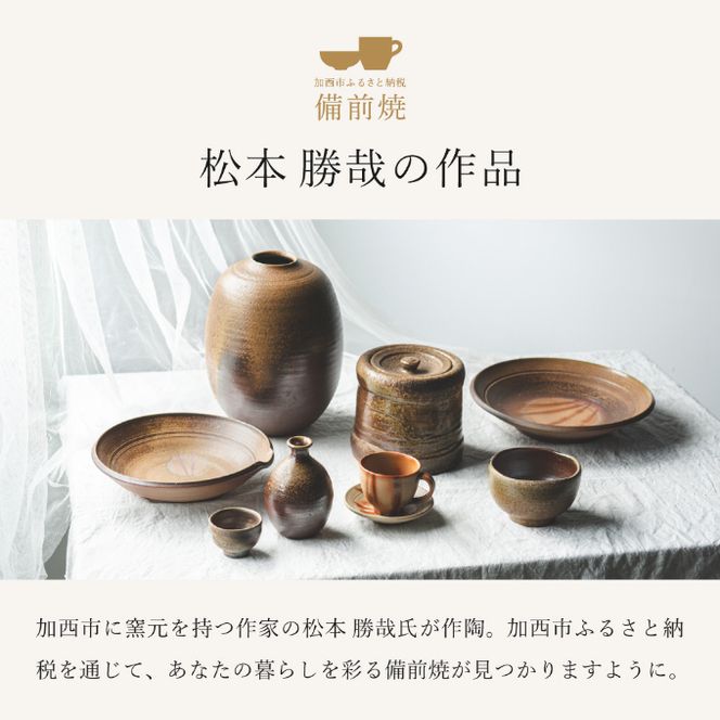 備前緋襷コーヒーカップ 皿（ソーサー）セット 備前 備前焼 松本勝哉