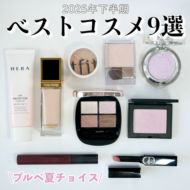 ブルベ夏 30代 コスメマニアが選んだ【MY ベストコスメ】 2025