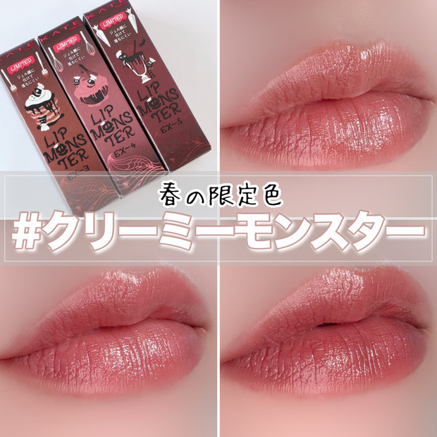 リップモンスター新色】1/25限定発売☆イエベ・ブルベどちらも似合う