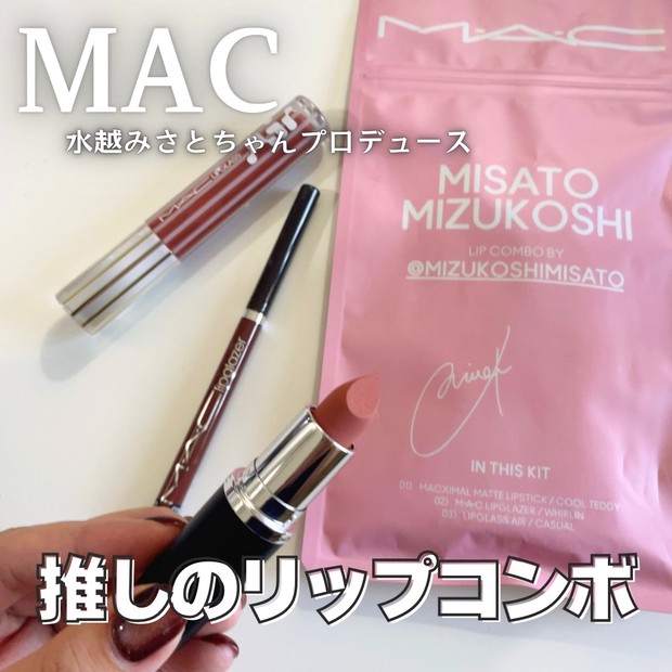 水越みさとプロデュース】 MACとコラボ！「リップ コンボ」を紹介