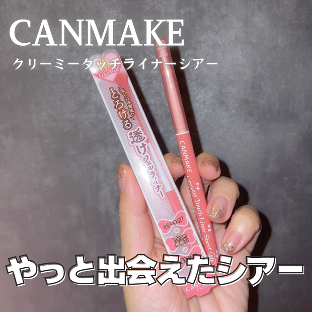 キャンメイク】限定からの定番化♡クリーミータッチライナー シアー