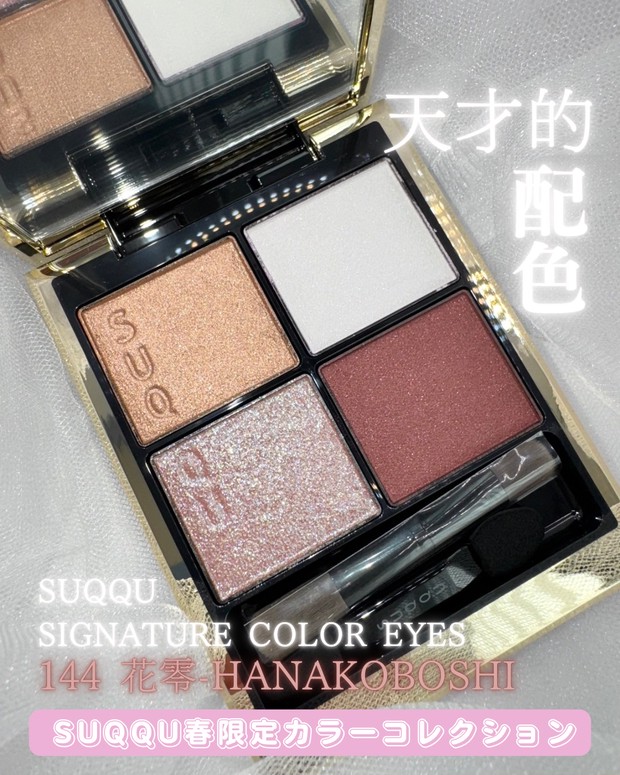 神崎恵さん推し！【SUQQU春限定コスメ】シグニチャーカラーアイズ/144