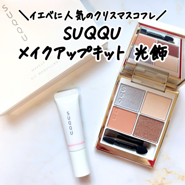 2025クリスマスコフレ】SUQQU「メイクアップ キット 光飾」レビュー