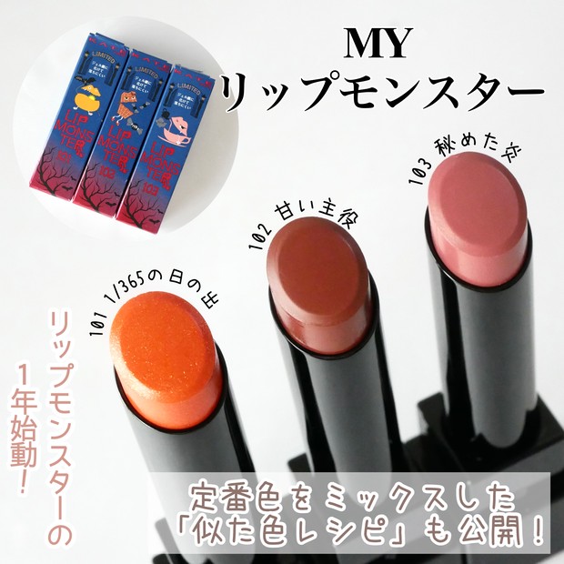 MYリップモンスター発売！毎月限定色が登場するリップモンスターの1年