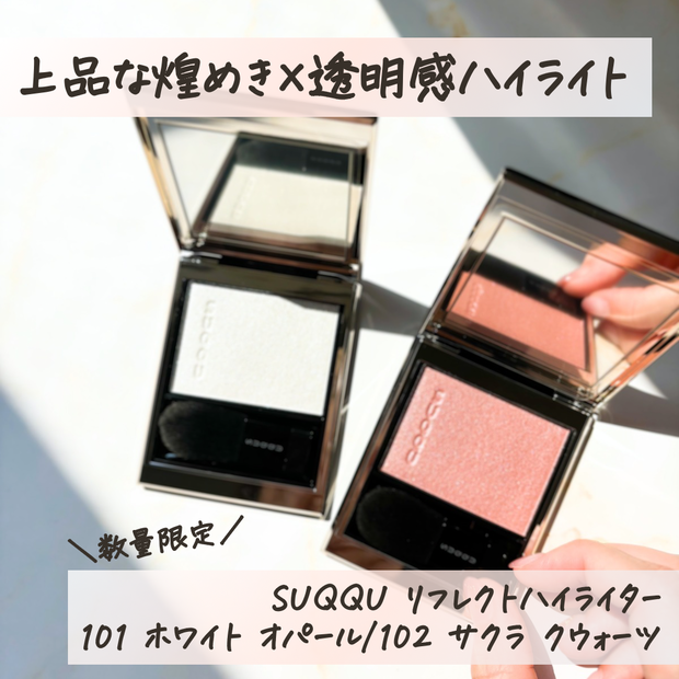 SUQQU限定】9/6発売！上品な煌めき×透明感♡スック「リフレクトハイ