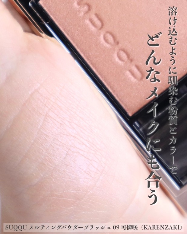 ブルべ夏が使えるくすまないベージュチークを発見！【SUQQU（スック