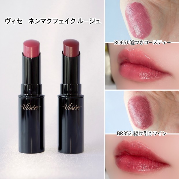 ヴィセ「ネンマクフェイク ルージュ」の限定色をスウォッチ！ 新アイ
