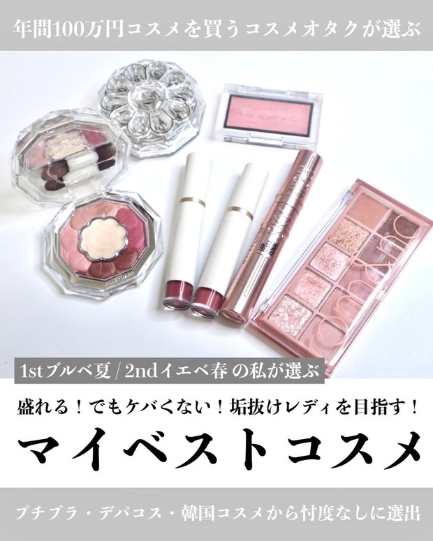 プチプラ多め】1stブルべ夏 2ndイエべ春のコスメオタクが選ぶ