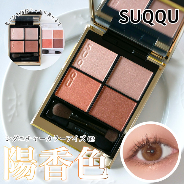 イエベの定番シャドウ「SUQQUシグニチャーカラーアイズ 02 陽香色」の