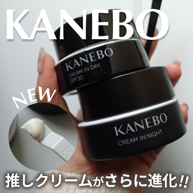 田中みな実さん愛用！KANEBOの朝夜クリームがリニューアル。わたしも