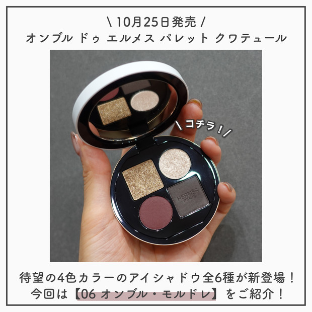 貴族パレット】10月25日発売 HERMESから待望のアイシャドウパレット