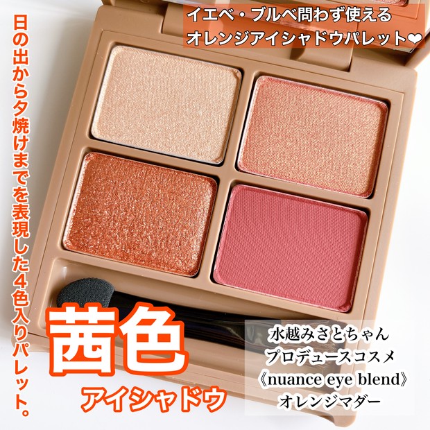 ブルベの私の肌にも馴染むオレンジアイシャドウに出会えました♡水越