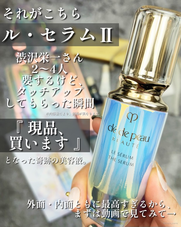 人生コスメ認定】クレ・ド・ポー・ボーテ名品美容液リニューアル！ル